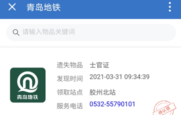 一鍵認領！青島地鐵App推出線上失物招領平臺