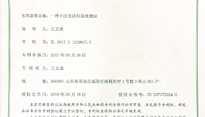 發明綠色專利破解“垃圾圍城”  ——專訪青島沃鍇環保科技公司總經理王文成