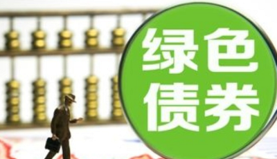 《绿色债券支持项目目录（2021年版）》印发