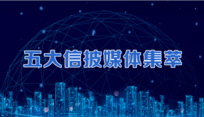 五大信披媒體要點集萃丨精準滴灌實體經(jīng)濟 銀行今年信貸投放重點圈定；央行：保持定力 珍惜正常的貨幣政策空間