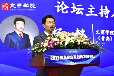 2021青岛企业家创新发展论坛成功举办