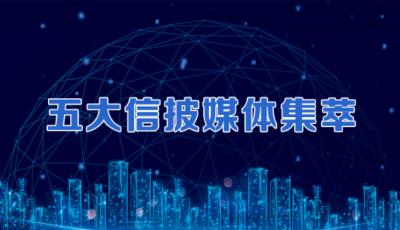 五大信披媒體要點集萃丨千點反彈“升起來”！人民幣對美元匯率將轉(zhuǎn)向“擺起來”；貴州茅臺一季度凈利增速降至個位數(shù)