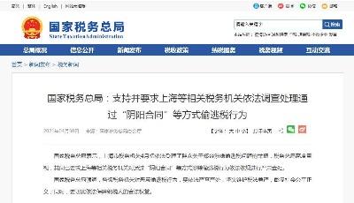 国家税务总局：严查通过“阴阳合同”等方式偷逃税