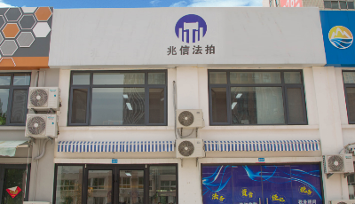 兆信公司凝心聚力做法拍房行業良心企業