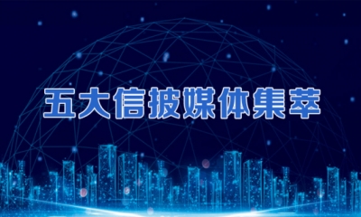 五大信披媒体要点集萃丨A股上市公司年报交出“了不起的答卷”；原材料紧缺基建项目“窝工”，大宗牛市蝴蝶效应显现  