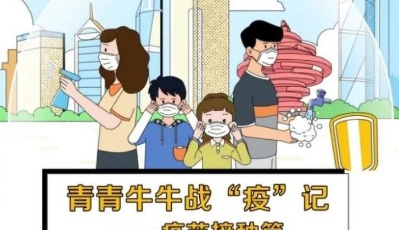 公益宣傳片 | 青青牛牛戰(zhàn)疫記：疫苗接種篇