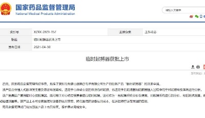 国家药监局：国产首例临时心脏起搏器获批上市