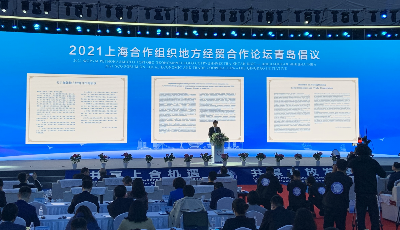上海合作組織地方經(jīng)貿(mào)合作論壇“青島倡議”發(fā)布