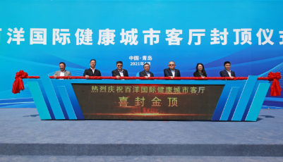 老四方焕新颜！百洋国际健康城市客厅今封顶 助力青岛打造宜居宜业品质湾区城市