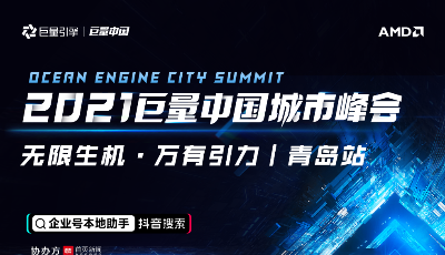 解锁数字经济新可能-2021巨量中国峰会青岛站即将盛启