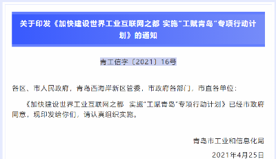 工業互聯網構筑數字青島，“工賦青島”專項行動計劃發布
