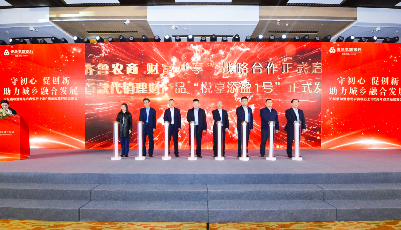 青岛农商银行举行“齐鲁农商，财富共享”战略合作启动暨首款代销理财产品“悦享添盈1号”发布仪式