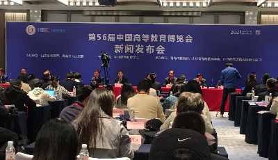 第56届中国高等教育博览会5月下旬在青岛举办