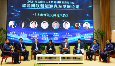 2021青岛国家人工智能创新应用先导区智能网联新能源汽车发展论坛成功举行