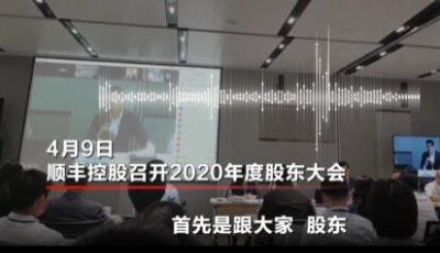 順豐控股召開股東大會(huì) 董事長王衛(wèi)因業(yè)績預(yù)虧致歉
