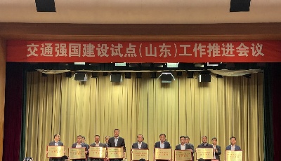 青島市交通運輸局榮獲省交通強國建設(shè)試點示范單位