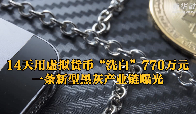 14天用虚拟货币“洗白”770万元 新型黑灰产业链曝光