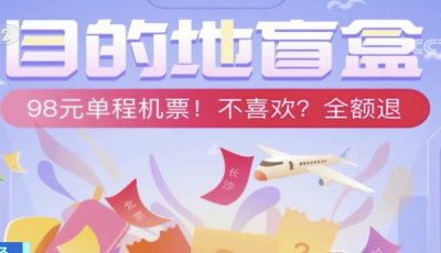 超千万人抢购98元机票盲盒，真能“说走就走”吗？