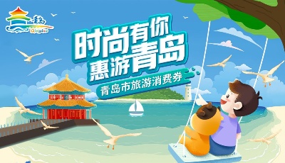 1000万旅游消费券等你来领 青岛市组织开展2021年旅游消费促进活动