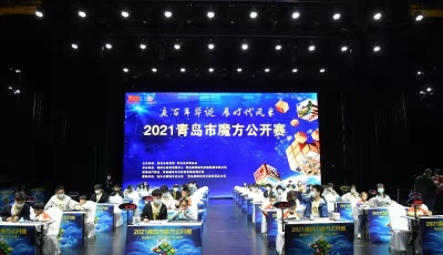 2021青岛市魔方公开赛开赛