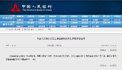 人民银行上调金融机构外汇存款准备金率：由5%提高到7%