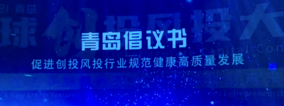 这就是山东·青岛 | 2021青岛·全球创投风投大会圆满闭幕  
