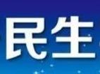 这些公证证明材料不得让当事人重复提供……民生大事来了！