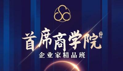 首席商学院企业家精品班开课啦！