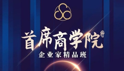 首席商學(xué)院企業(yè)家精品班開課啦！