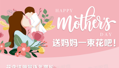 給媽媽送一束花吧！我國(guó)有300余家鮮花電商相關(guān)企業(yè)，山東排第二
