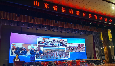 匠心慧演 与美共鸣  ——山东省基础教育美育研讨会在青岛成功举行