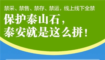 最泰安长图｜保护泰山石，出招实打实！这些年，泰安放出的护石大招……