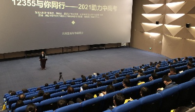 助力學子圓夢 團市委舉辦高考政策說明會大型公益講座