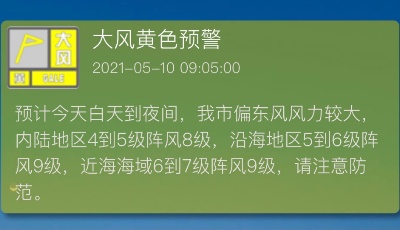 大风黄色预警！青岛今日阵风可达8至9级，明或降阵雨