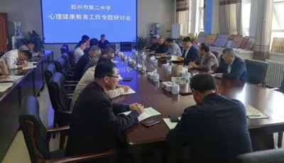 用“爱”助力伴成长 ——胶州市第二中学举行班主任心理健康教育专题培训会 