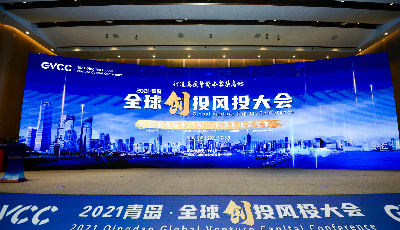 打造高质量资本聚集高地  2021青岛·全球创投风投大会召开  ​