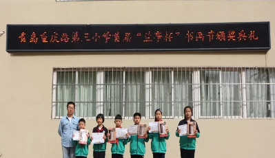 青岛重庆路第三小学举行首届“兰亭杯”书画艺术节