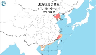 中国气象局：我国近海海域将有8-10级雷暴大风