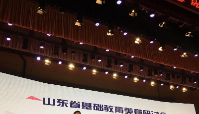 以美育人！山东省基础教育美育研讨会在青举行