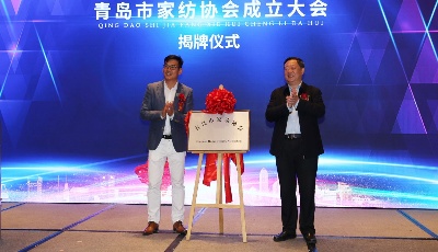 青岛市家纺协会成立 助力国际时尚之都建设