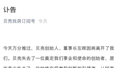 貝殼創(chuàng)始人左暉因疾病惡化去世，年僅50歲