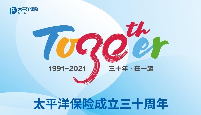 三十而立叫响“太保品牌”  