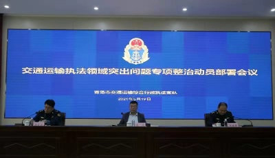 青島啟動(dòng)交通運(yùn)輸執(zhí)法領(lǐng)域突出問題專項(xiàng)整治行動(dòng)