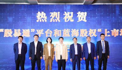 “股易通”平台正式亮相岛城 蓝海股权“上市培育板”同日上线