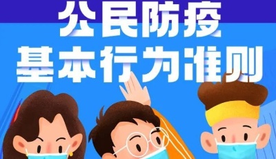 一圖讀懂 | 公民防疫基本行為準(zhǔn)則