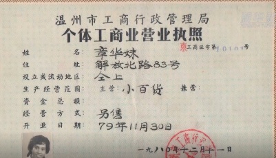 改革开放后第一份个体工商业营业执照的主人，原来是她！