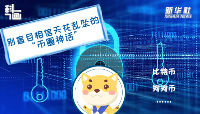 新華全媒+丨科畫丨比特幣、狗狗幣……別盲目相信天花亂墜的“幣圈神話”