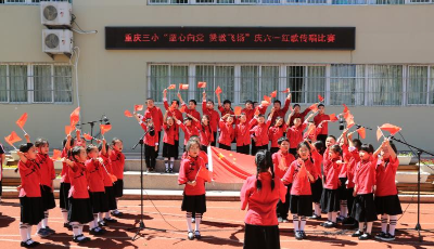 青岛重庆路第三小学举行”童心向党赞歌飞扬”红歌传唱比赛