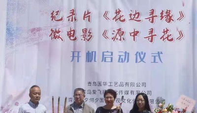 紀(jì)錄片《花邊尋緣》、微電影《源中尋花》開機儀式在青島舉行