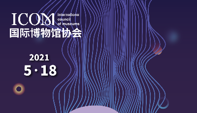 六大特展 八場活動——2021年“5.18”國際博物館日青島主會場宣傳活動發(fā)布